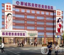 聊城韓美整形醫(yī)院價(jià)格表2020完整版火熱出爐一覽