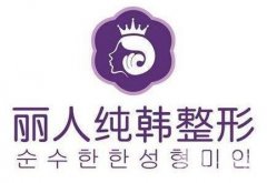 柳州麗人純韓整形怎么樣？?jī)r(jià)格表及醫(yī)院口碑公布