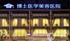 青島博士整形美容醫(yī)院割雙眼皮價(jià)格表公布，附本院概況