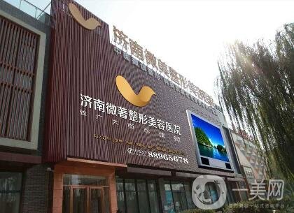 濟(jì)南微著整形美容醫(yī)院價格表2020新版來襲，附熱門項(xiàng)目