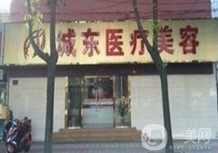 南通城東整形醫(yī)院價格表，看地址和醫(yī)院詳情