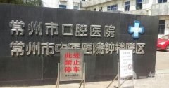 常州市口腔醫(yī)院美容科地址_概況_價格表2020新版來襲