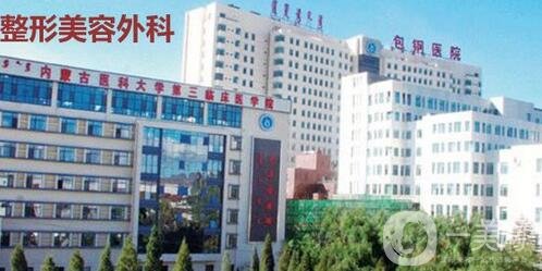 內(nèi)蒙古包頭包鋼醫(yī)院整形外科價格表2020特惠呈現(xiàn)，速看
