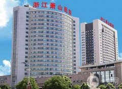 浙江蕭山醫(yī)院整形美容科價格表2020版在線查詢中