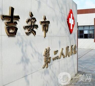 吉安市第二人民醫(yī)院整形科咋樣?價(jià)格表2020新版一覽