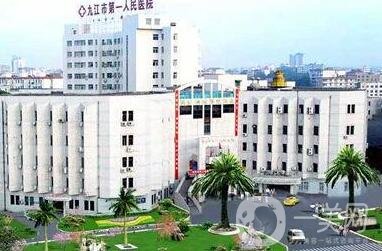 九江市第一人民醫(yī)院整形外科價格表2020在線查詢