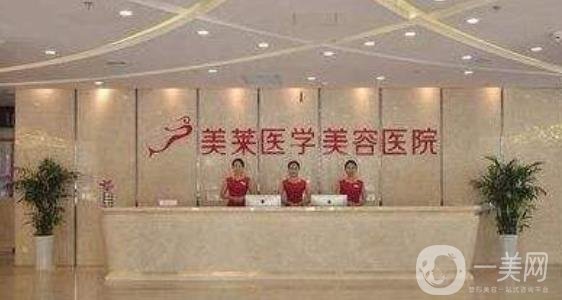 西安美萊醫(yī)學(xué)美容醫(yī)院價格表