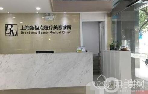上海新極點(diǎn)醫(yī)療美容診所怎么樣?價(jià)格表2020全新版公布