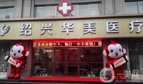 紹興華美整形醫(yī)院好嗎？正規(guī)嗎？價格表新版全新公示