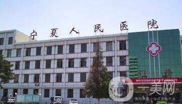 寧夏人民醫(yī)院整形美容科價格表明細(xì)2020新版來襲