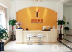 深圳健麗整形醫(yī)院技術(shù)怎么樣?2020價(jià)格表在線一覽