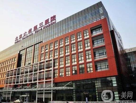 北京大學第三醫(yī)院整形外科怎么樣?價目表2020全新一覽!