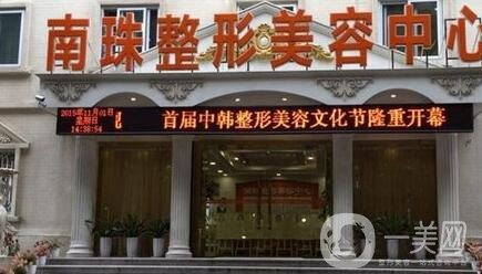 廣州南珠醫(yī)療美容診所價格表2020在線一覽