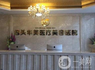 2020年包頭華美醫(yī)療美容醫(yī)院整形價(jià)格表官方正式公布
