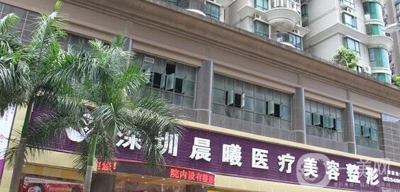 深圳晨曦整形美容醫(yī)院價(jià)格表費(fèi)用詳情_醫(yī)院簡(jiǎn)介_怎么樣