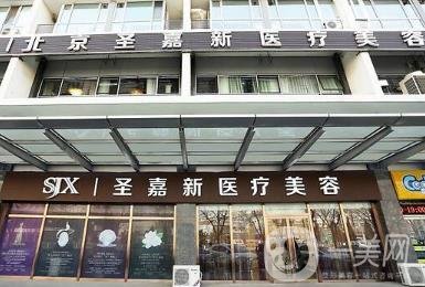 北京圣嘉新醫(yī)療美容怎么樣？價(jià)格表2020年均價(jià)公布