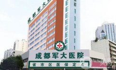 四川軍大醫(yī)院整形科