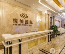 襄陽悅美整形美容醫(yī)院