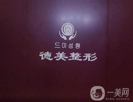淄博張店德美醫(yī)療美容診所