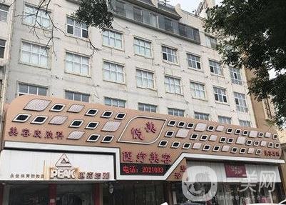 保定悅美醫(yī)療美容醫(yī)院怎么樣？項(xiàng)目?jī)r(jià)格表收費(fèi)清單公布
