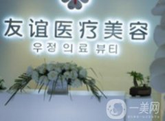 德州友誼醫(yī)療美容醫(yī)院