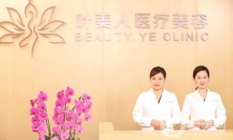 北京葉美人醫(yī)療美容醫(yī)院
