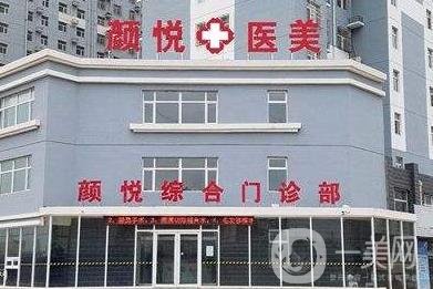 定州顏悅醫(yī)療美容診所