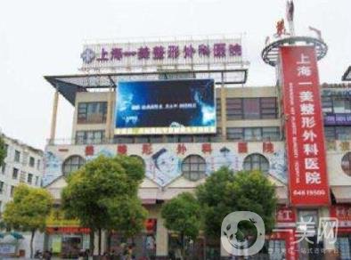 上海一美整形外科醫(yī)院