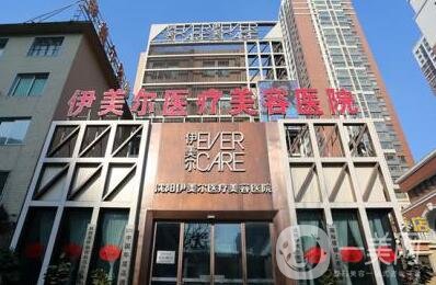 沈陽伊美爾醫(yī)療美容醫(yī)院