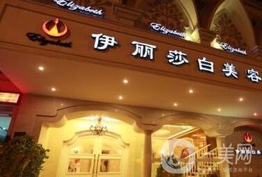 汕頭伊麗莎白醫(yī)療美容整形醫(yī)院