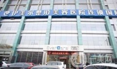 濟南伊美爾整形醫(yī)院
