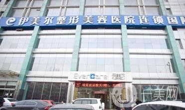 濟南伊美爾整形醫(yī)院