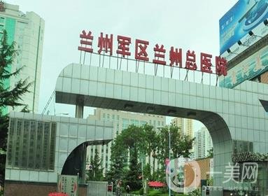蘭州軍區(qū)陸軍總院整形科