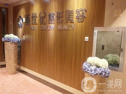 福州新世紀(jì)整形美容門診部