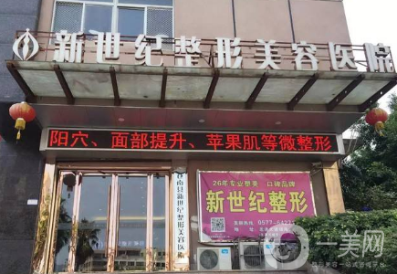 福州新世紀(jì)整形美容門診部