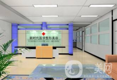 濟(jì)南新時代醫(yī)療美容診所