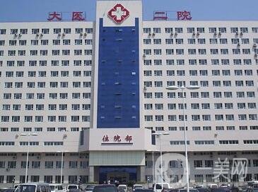大連醫(yī)科大學(xué)附屬第二醫(yī)院