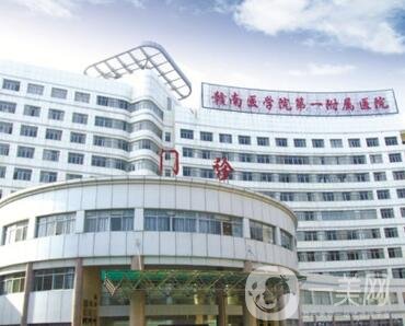 贛南醫(yī)學(xué)院附屬醫(yī)院