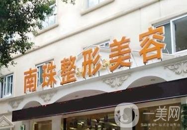 廣州市南珠整形醫(yī)院