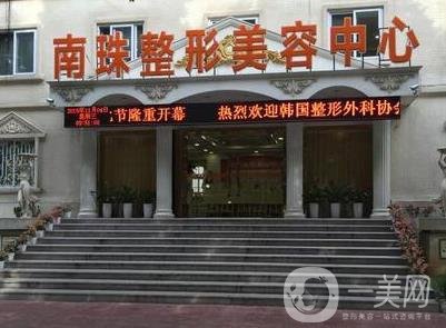 廣州市南珠整形醫(yī)院