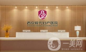 西安現(xiàn)代婦產(chǎn)醫(yī)院醫(yī)療美容科