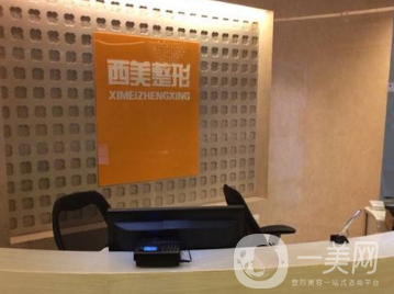 北京西美整形美容門診部