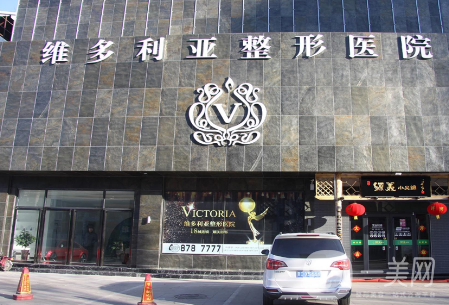 安徽維多利亞整形美容醫(yī)院