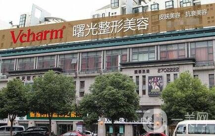 福州曙光醫(yī)療美容門診部