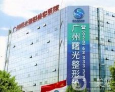 廣州曙光整形美容醫(yī)院