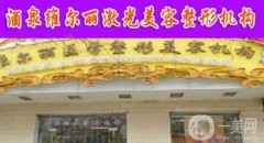 酒泉維爾麗激光整形美容醫(yī)院