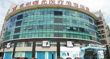 常州曙光整形美容醫(yī)院