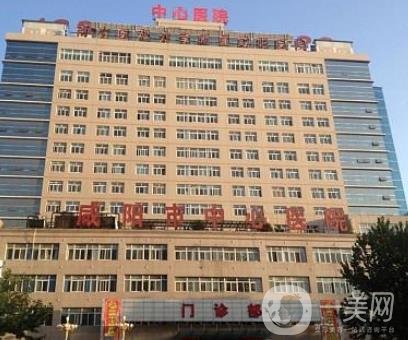 咸陽市中心醫(yī)院整形外科
