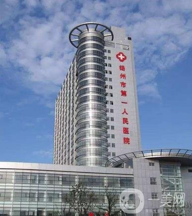 揚(yáng)州市第一人民醫(yī)院整形美容中心