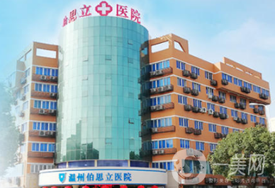 溫州伯思立醫(yī)院整形美容外科